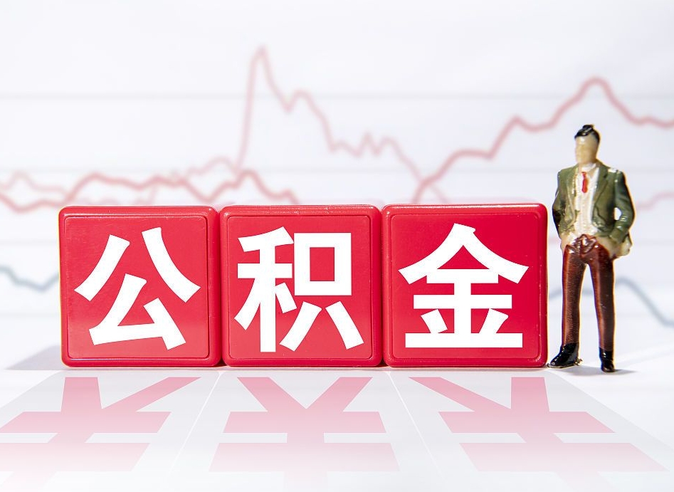 高平公积金不到100怎么取出来（公积金不到1000块钱可以提取吗）