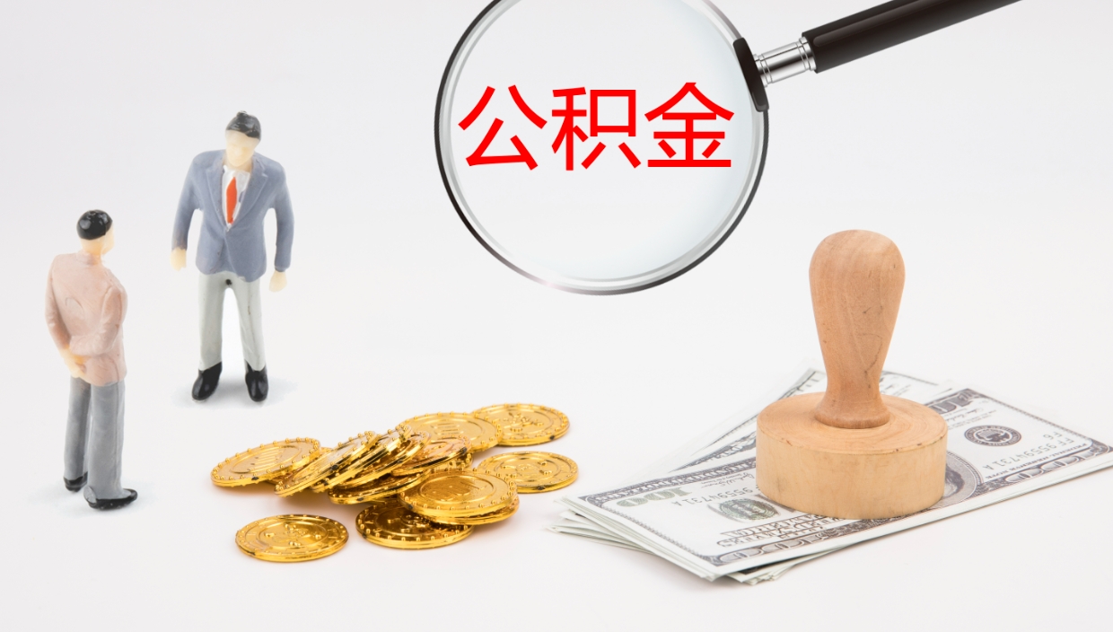 高平住房公积金达到多少可以提取（公积金满多少可以提取）