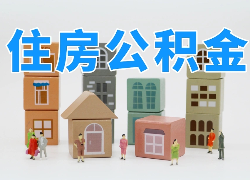 高平可以自己提取住房公积金吗（自己可以去办理公积金提取吗）