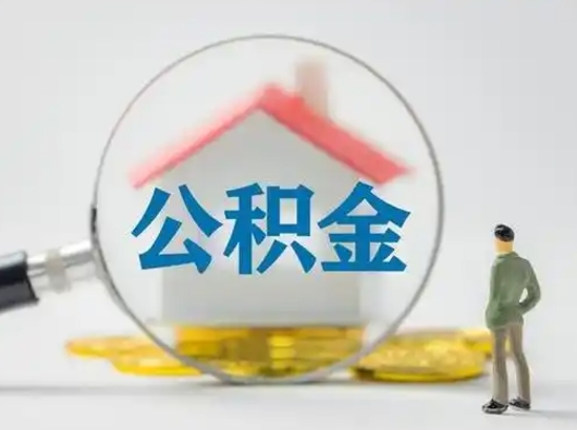 高平公积金封存后怎么提取流程图（封存已满6个月取不了的原因）