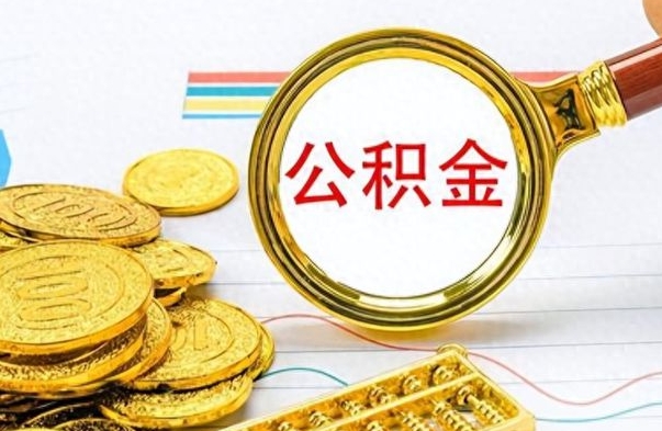 高平公积金该如何取出来（请问一下公积金怎么取）